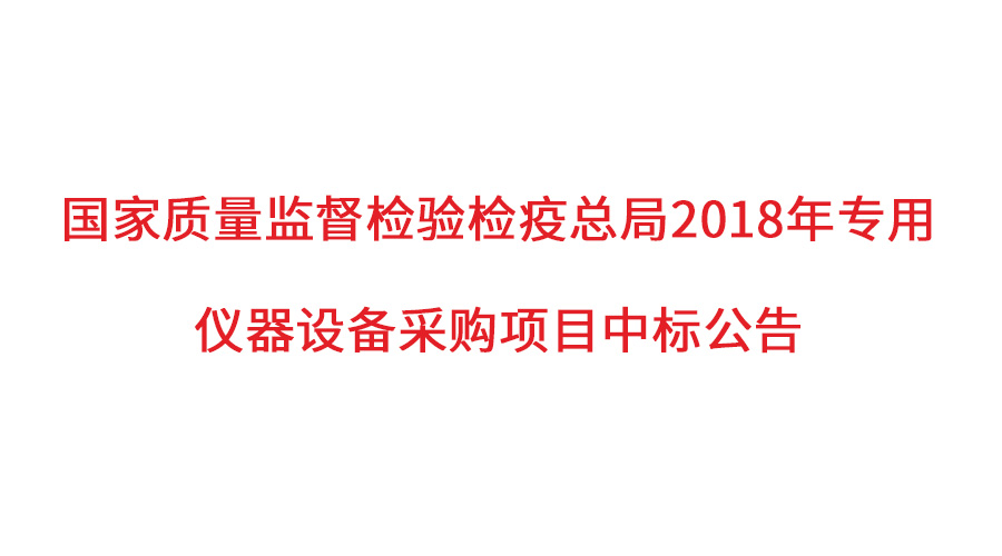 國(guó)家質(zhì)檢總局2018年儀器采購(gòu)項(xiàng)目落定，盛瀚儀器首次入圍高端品目