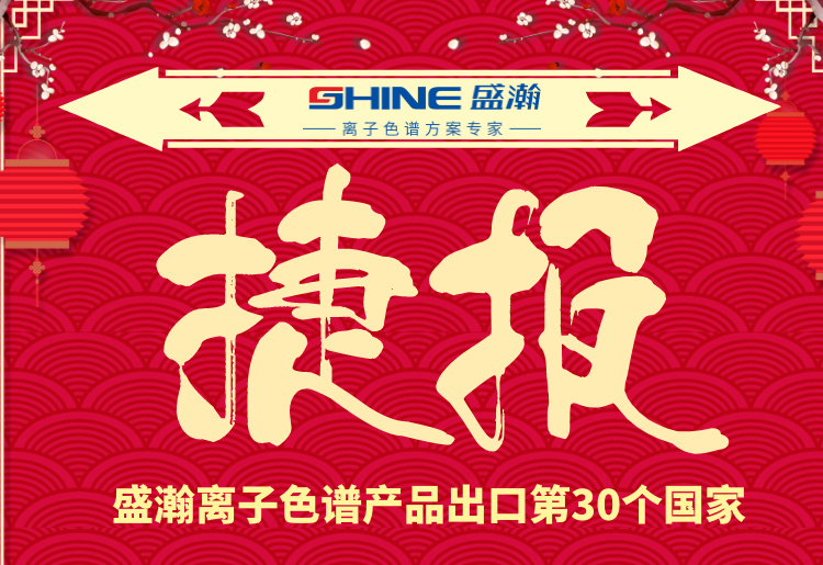 熱烈慶祝盛瀚離子色譜產(chǎn)品出口第30個(gè)國(guó)家！