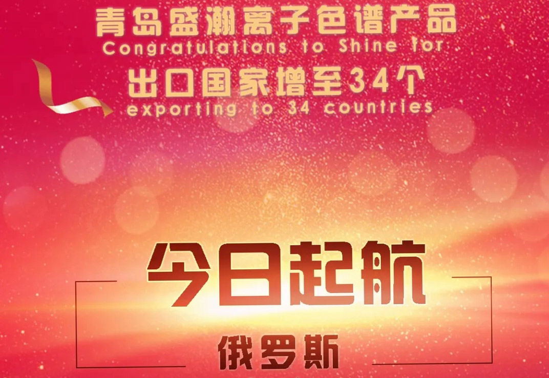 熱烈祝賀盛瀚離子色譜產(chǎn)品出口國(guó)家增至34個(gè)！