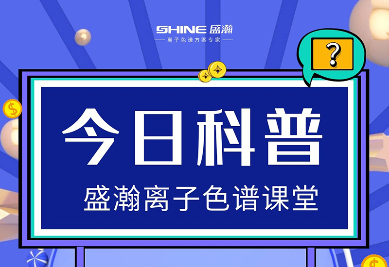 離子色譜儀的檢測靈敏度低，怎樣提升