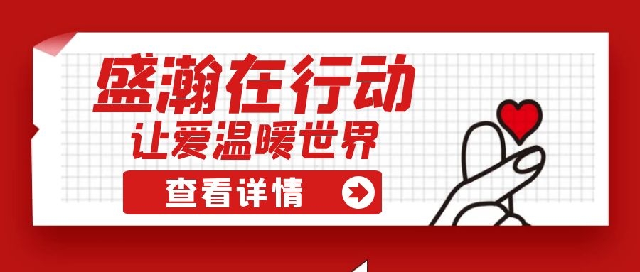盛瀚扶貧 | 如夏季清涼的風(fēng)，醉在大山深處的甜蜜！