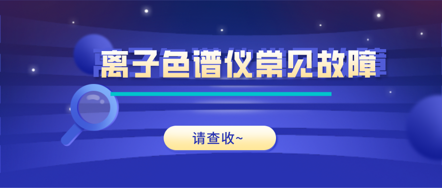 離子色譜儀這些常見(jiàn)的故障原因及解決方法，你get了嗎？