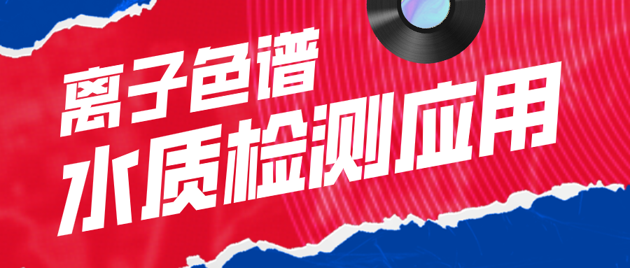 離子色譜在水質(zhì)檢測應(yīng)用中有什么作用呢？