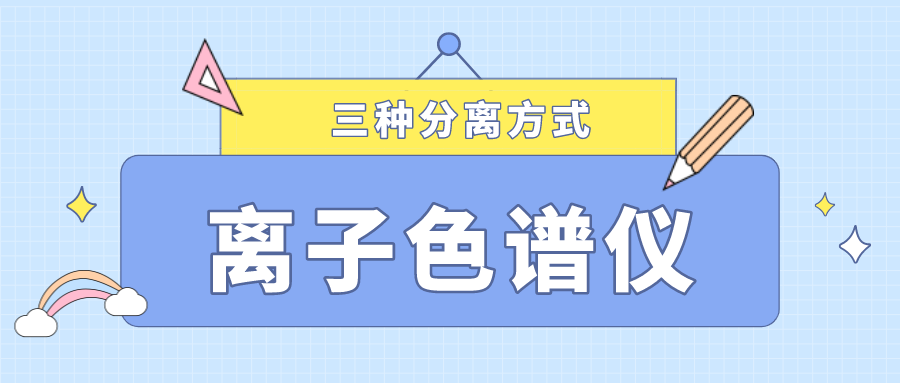 離子色譜儀的三種分離方式，你了解多少？