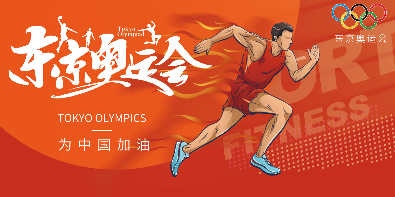 奧運精神耀盛夏 | 東京奧運會來啦，為中國軍團加油！