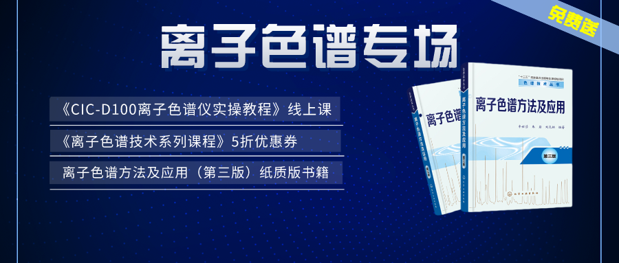 漲知識(shí) | 盛瀚×儀課通，聯(lián)合邀您參加離子色譜專場(chǎng)活動(dòng)