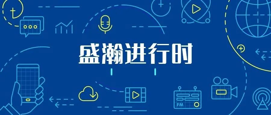 關(guān)注科技文明，盛瀚從未止步