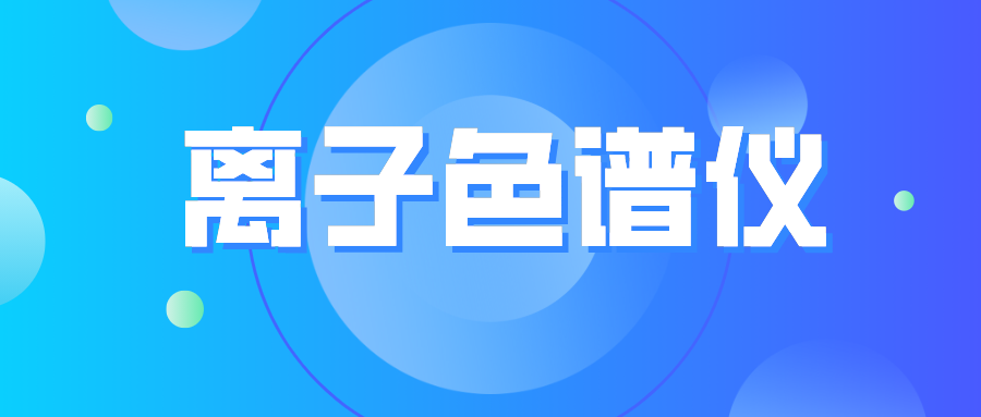 離子色譜儀您真的了解么？