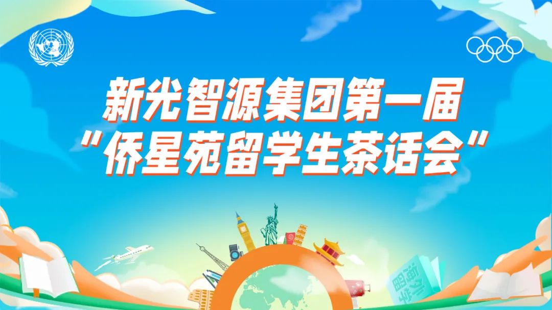 我與盛瀚共成長(zhǎng) | 第一屆“僑星苑留學(xué)生茶話會(huì)”圓滿落幕！