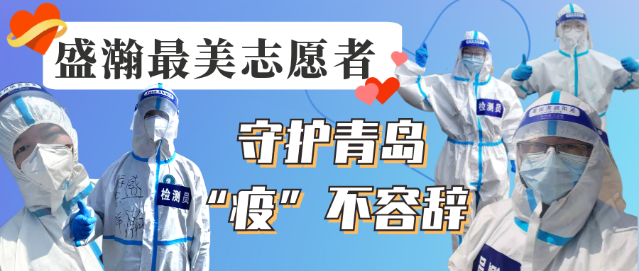 盛瀚志愿在行動(dòng)丨守護(hù)青島，“疫”不容辭！