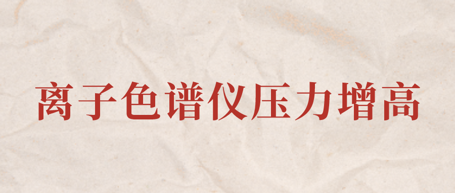離子色譜儀IC系統(tǒng)壓力增高應(yīng)該怎么辦？