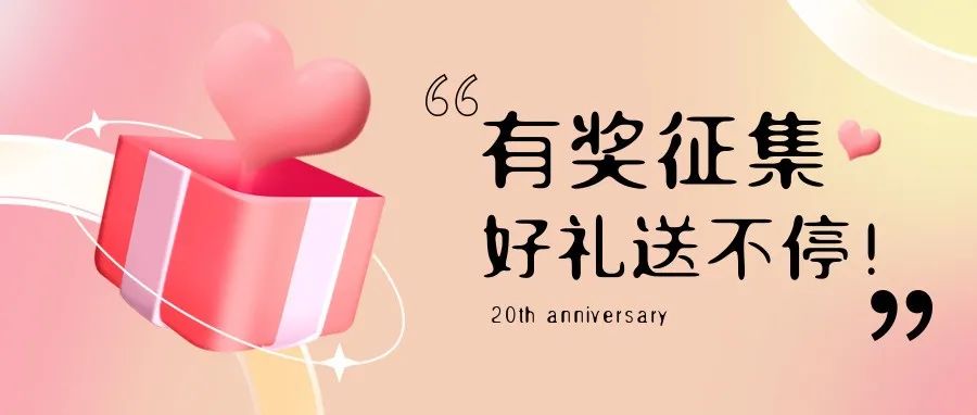 有獎(jiǎng)?wù)骷?| 盛瀚20周年老客戶作品征集活動(dòng)，參與贏好禮！