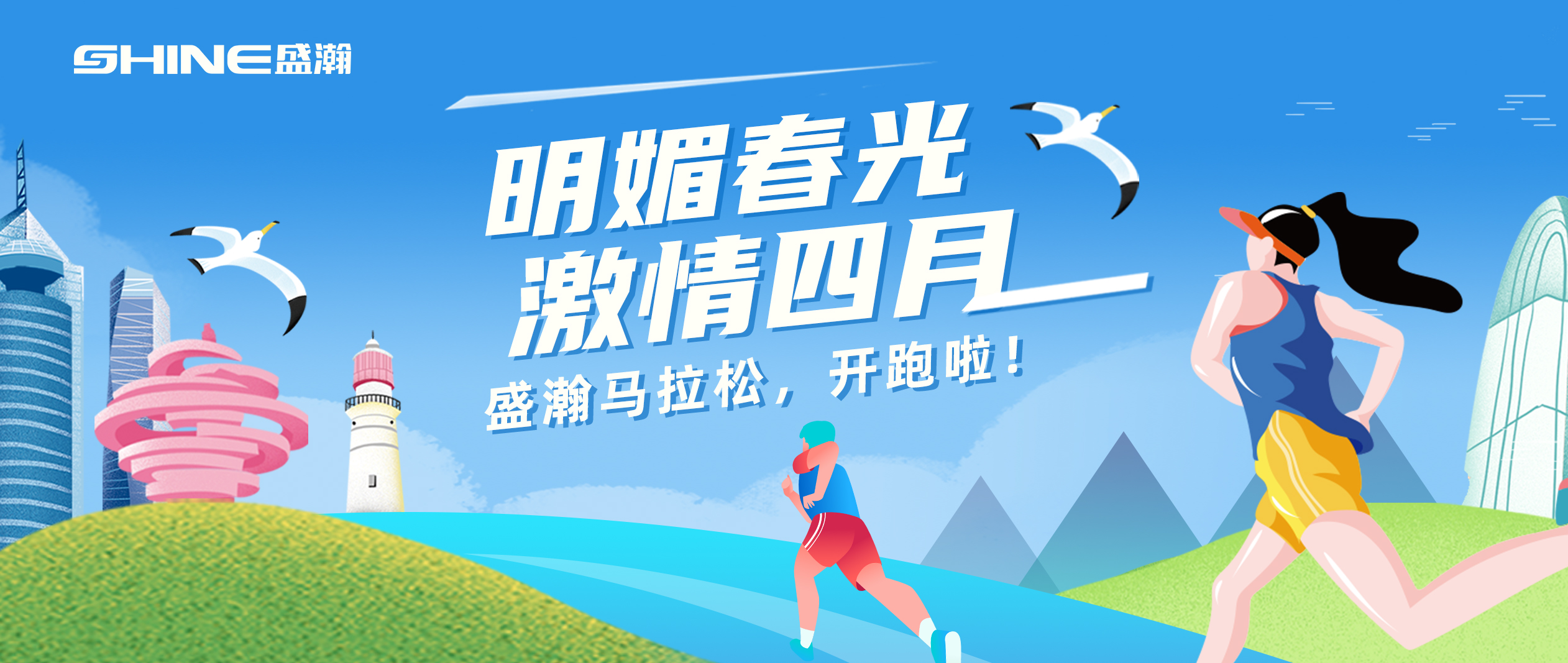 奔跑吧！盛瀚馬拉松！！
