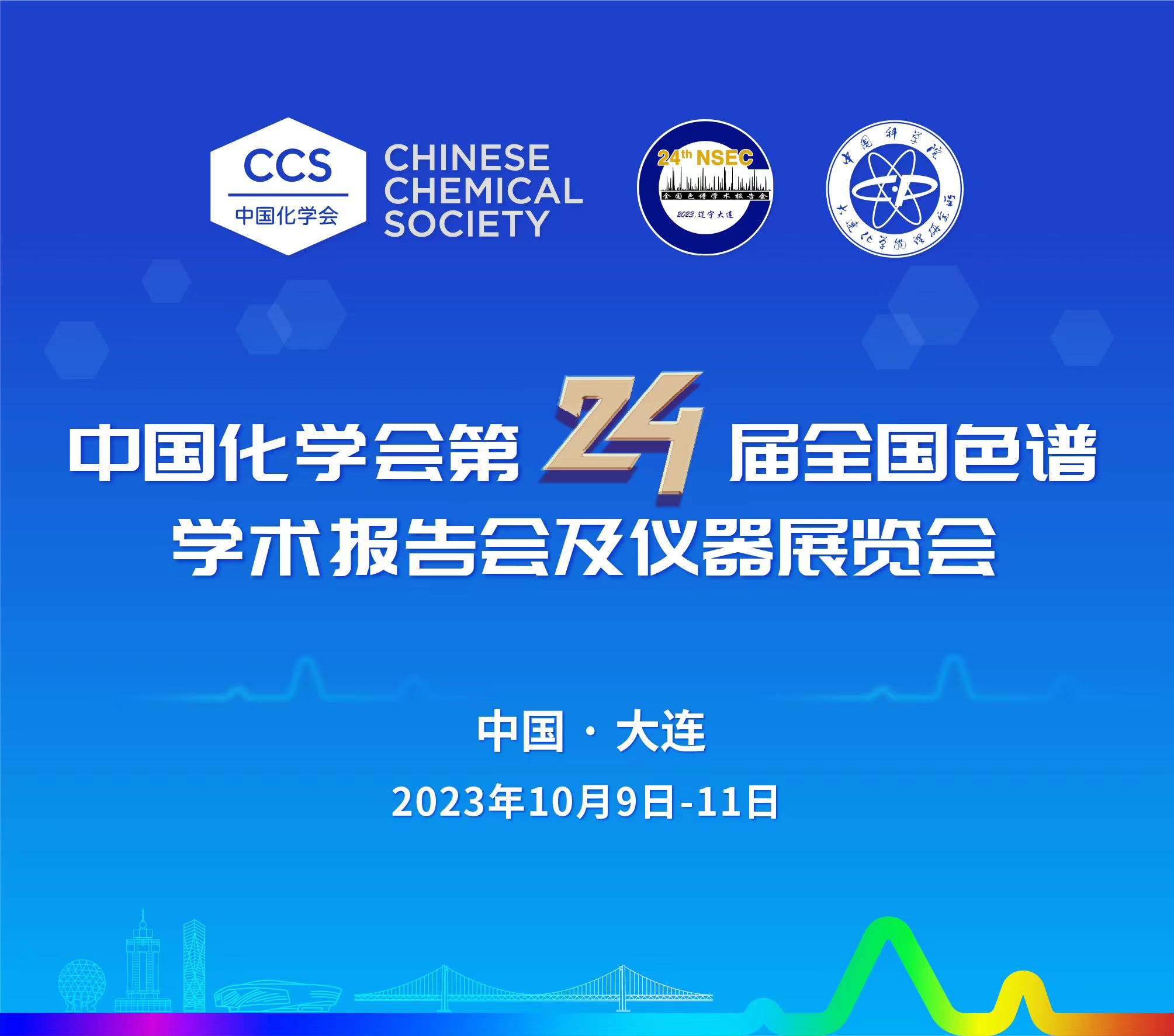 展會(huì)預(yù)告 | 第24屆全國色譜學(xué)術(shù)報(bào)告會(huì)及儀器展覽會(huì)開幕在即，邀您共鑒！