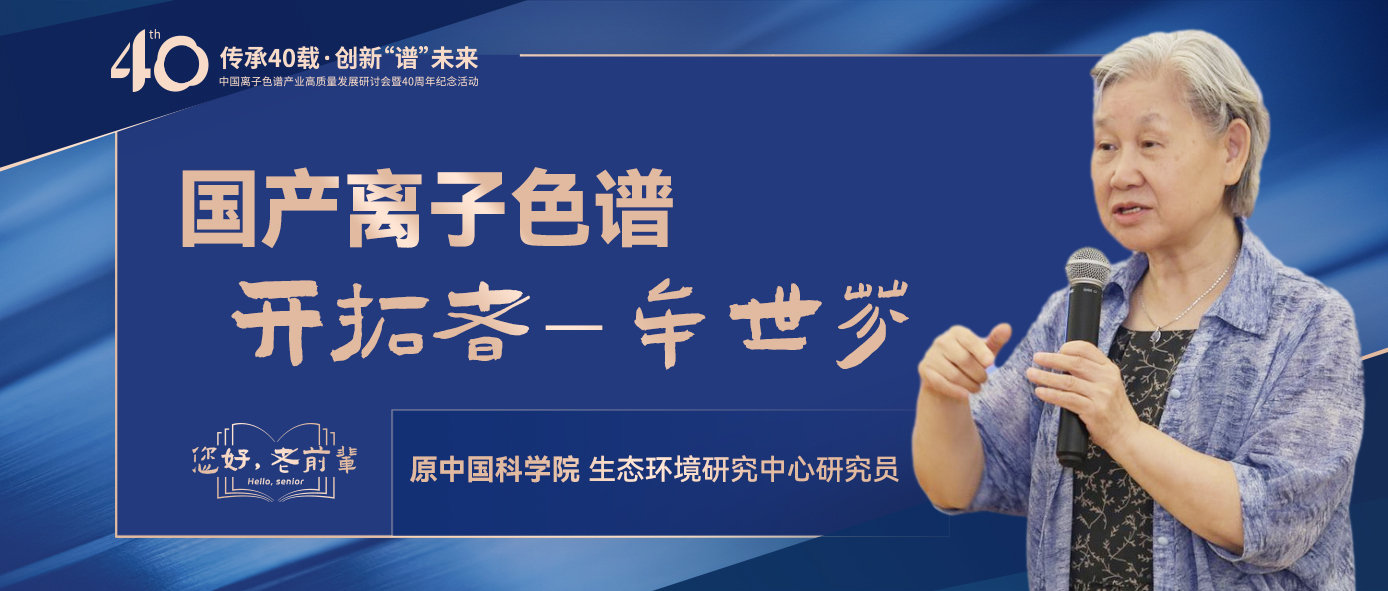 中國離子色譜40年《你好，前輩》系列訪談 | 中國離子色譜開拓者-牟世芬