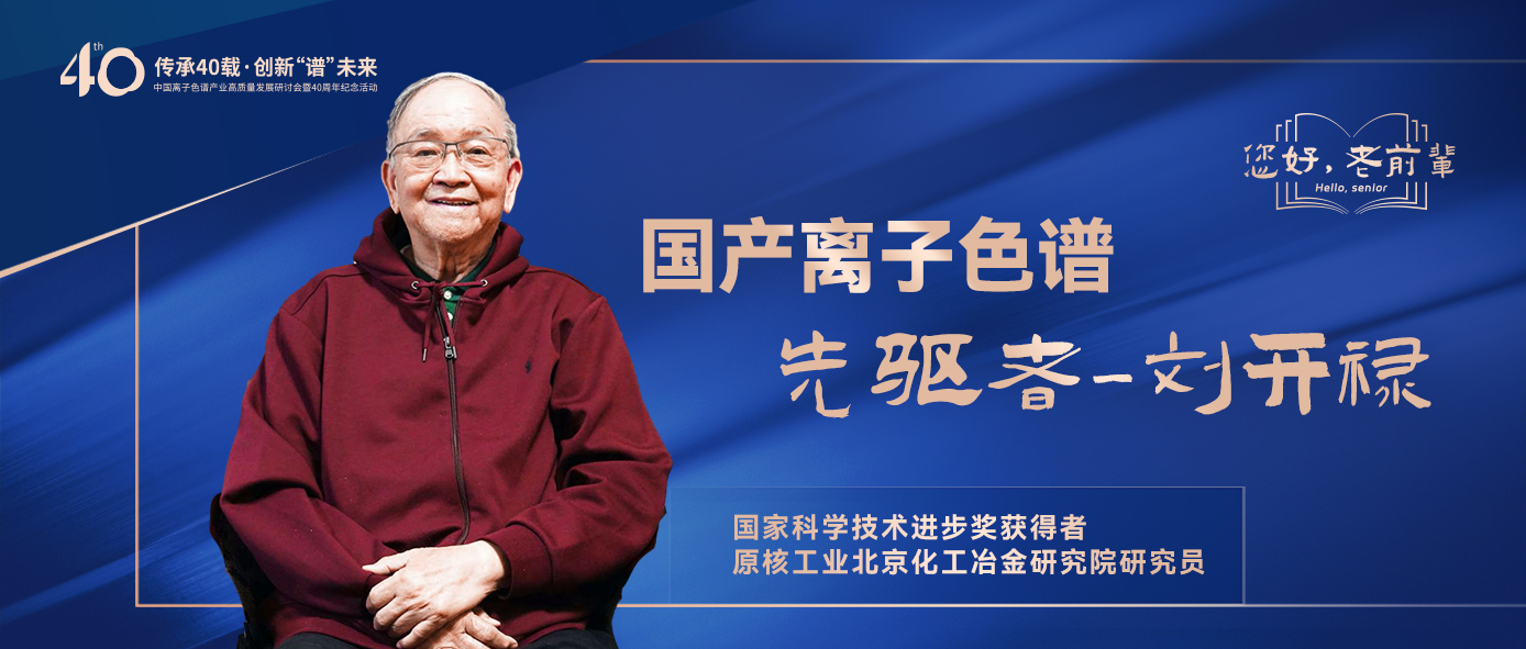 中國離子色譜40年《你好，前輩》系列訪談 | 中國離子色譜事業(yè)先驅(qū)者-劉開祿