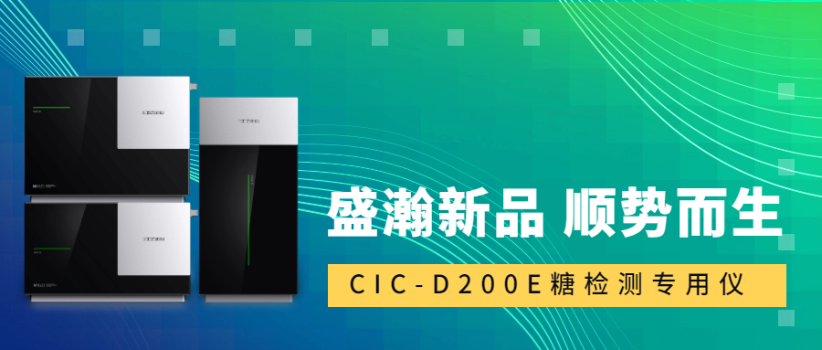 食品安全新標(biāo)準(zhǔn)！盛瀚CIC-D200E重磅登場，糖類檢測一“機(jī)”搞定！