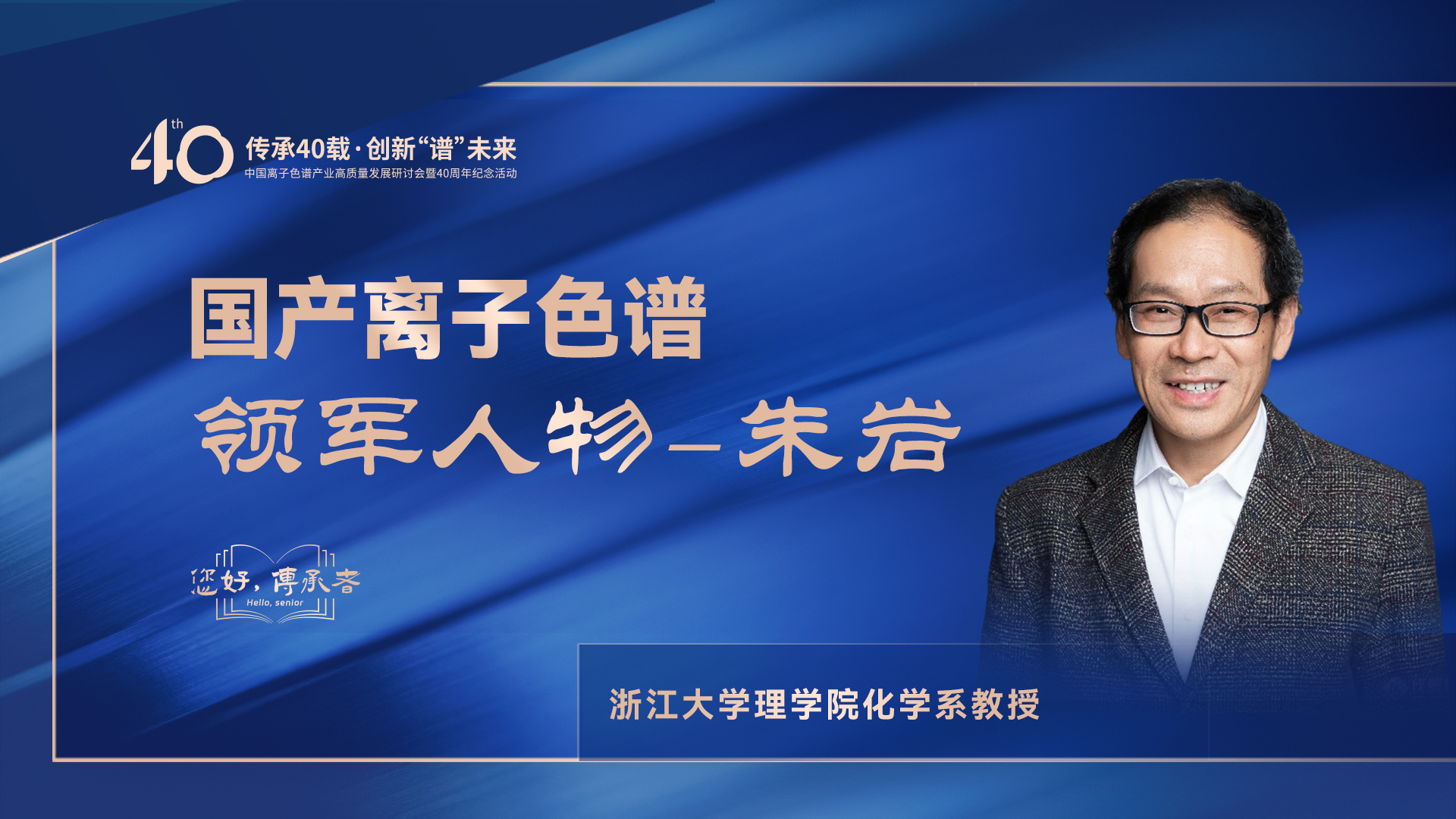 中國離子色譜40年《你好，傳承者》系列訪談 | 中國離子色譜領(lǐng)軍人物—朱巖