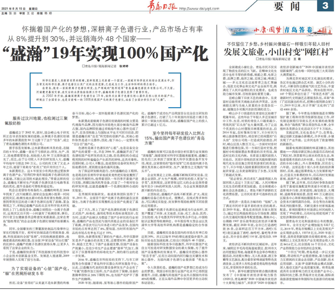 青島日報：盛瀚19年，實現(xiàn)100%國產(chǎn)化