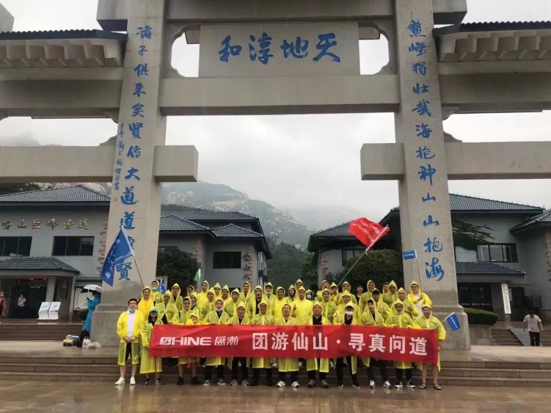 同游仙山 尋真問道 | 盛瀚年中活動(dòng)嶗頂尋真問道完美結(jié)束！