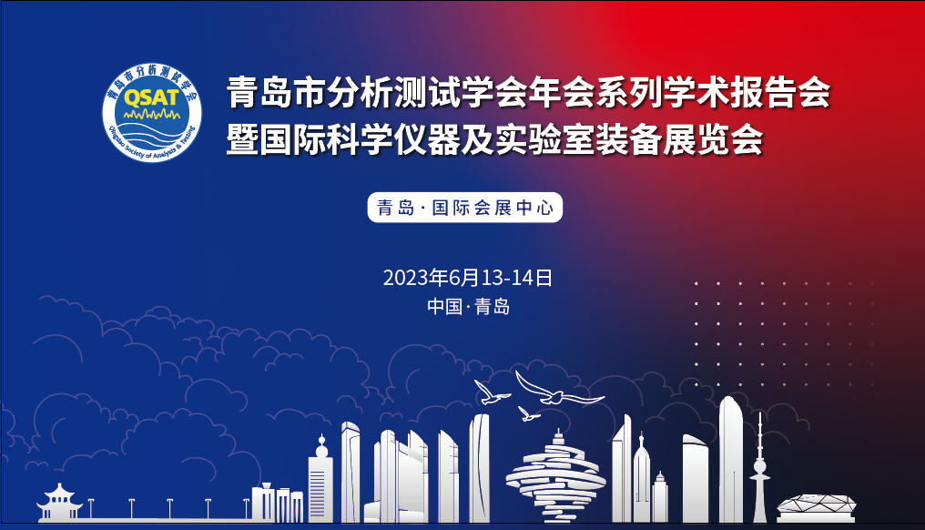 展會(huì)預(yù)告 | 青島市分析測(cè)試學(xué)會(huì)年會(huì)及展覽會(huì)開幕在即，盛瀚邀您共赴精彩！