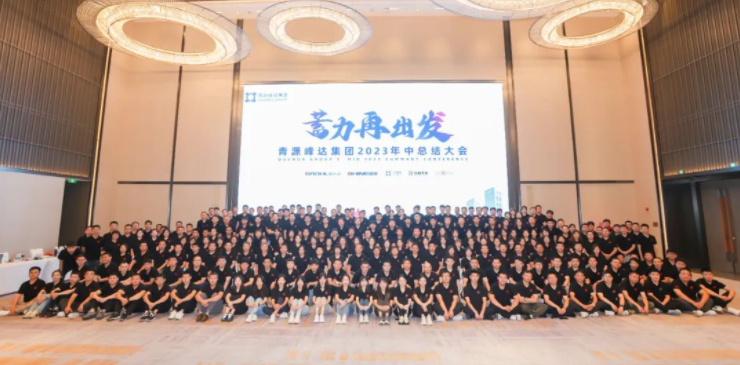 蓄力·再出發(fā) | 青源峰達集團2023年中總結大會圓滿舉行！