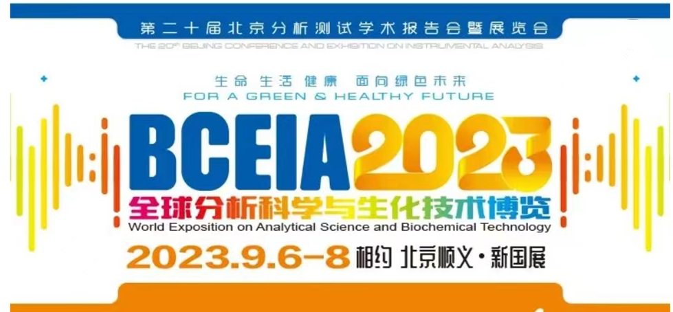 展會預(yù)告 | BCEIA2023開幕在即，盛瀚邀您初秋九月 相聚北京！
