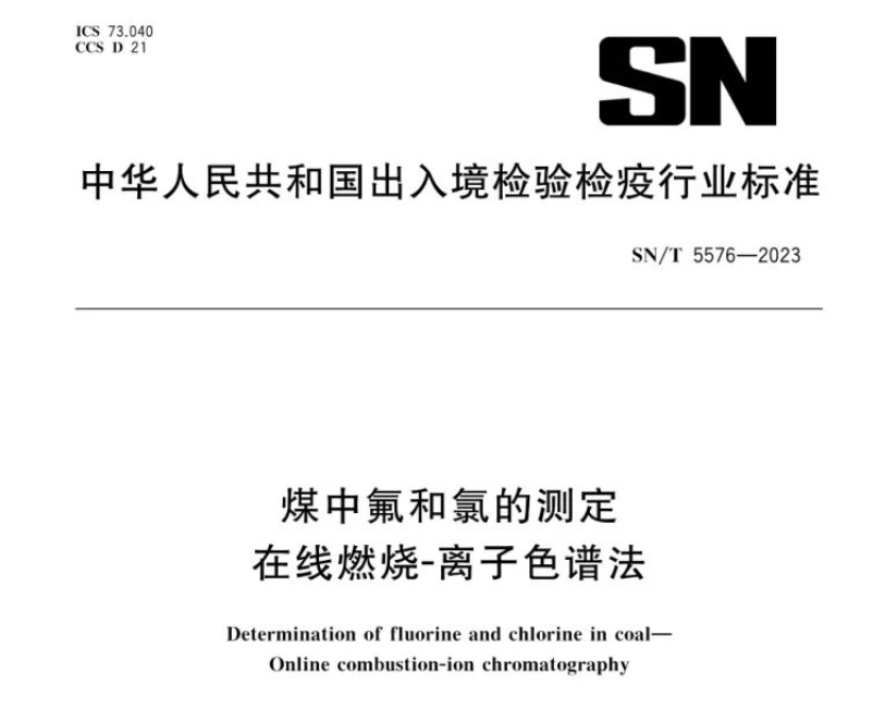 新標(biāo)準(zhǔn)實(shí)施！煤中氟和氯測定再添新方法