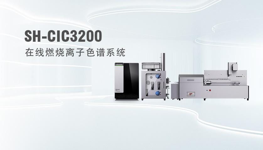 SH-CIC3200在線燃燒離子色譜系統(tǒng)