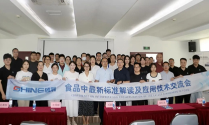 群賢共議 | 食品中最新標(biāo)準(zhǔn)解讀及應(yīng)用技術(shù)交流會(huì)圓滿召開！